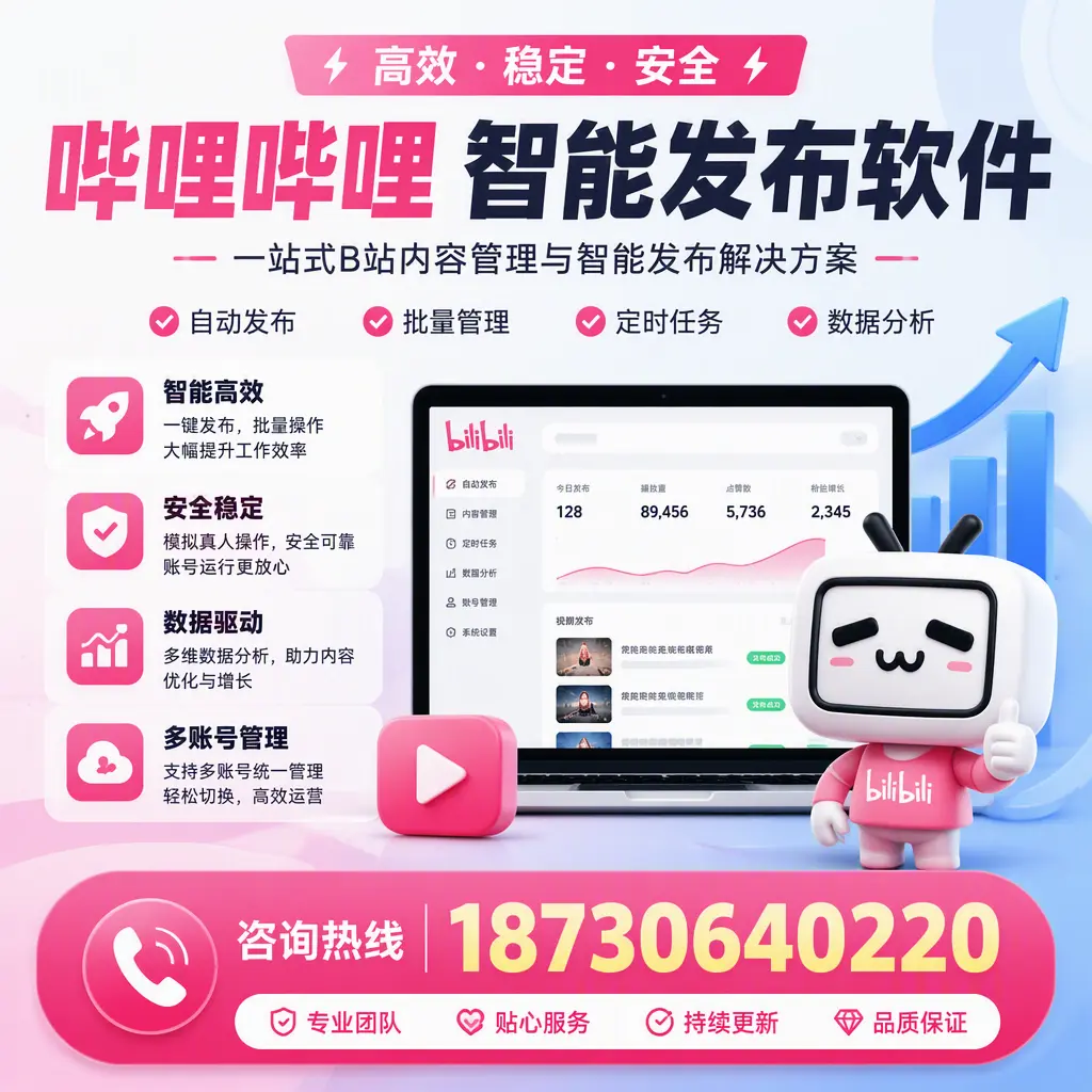哔哩哔哩智能发布软件适用场景分析：在 定西 的最佳实践