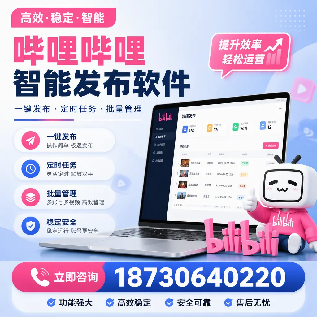 哔哩哔哩智能发布软件适用场景分析：在 定西 的最佳实践