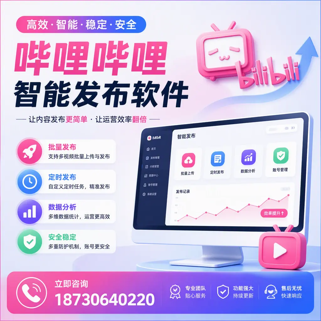 快速上手：哔哩哔哩智能发布软件的操作流程在 定西