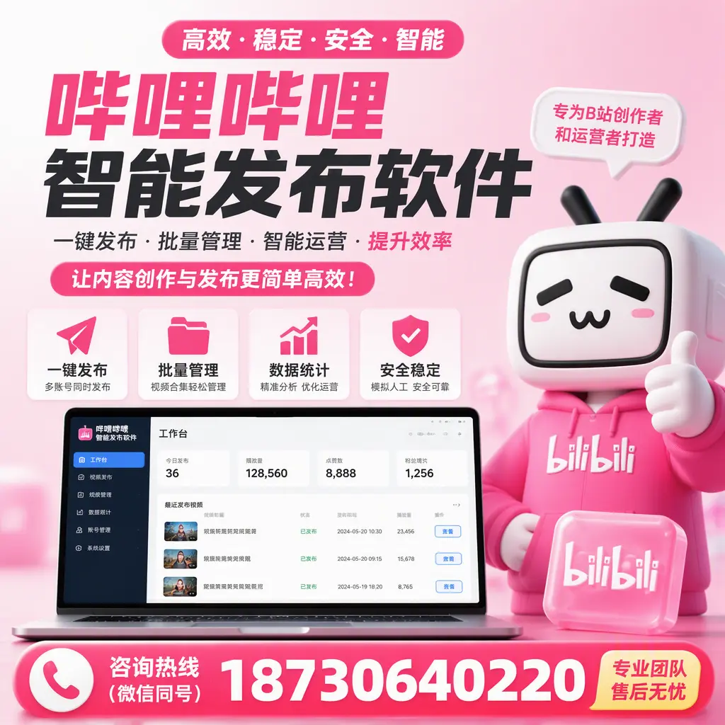 哔哩哔哩智能发布软件的用户反馈与案例分析在 定西
