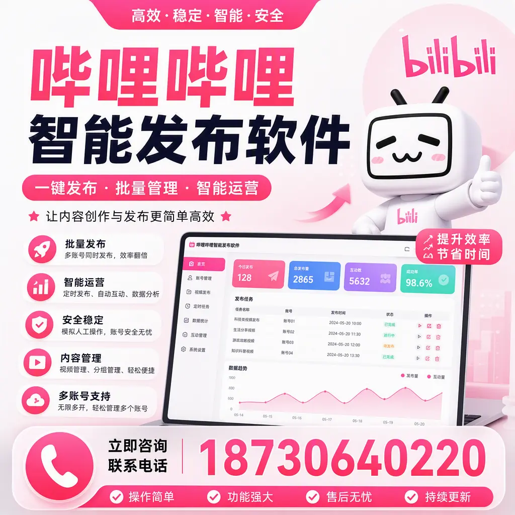 在 定西 如何通过哔哩哔哩智能发布软件提高视频曝光率