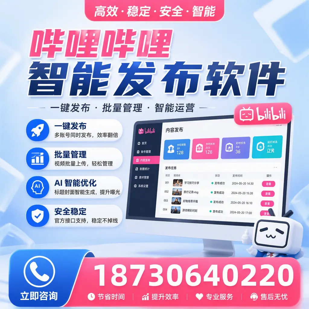 哔哩哔哩智能发布软件与竞争产品对比：在 定西 的选择