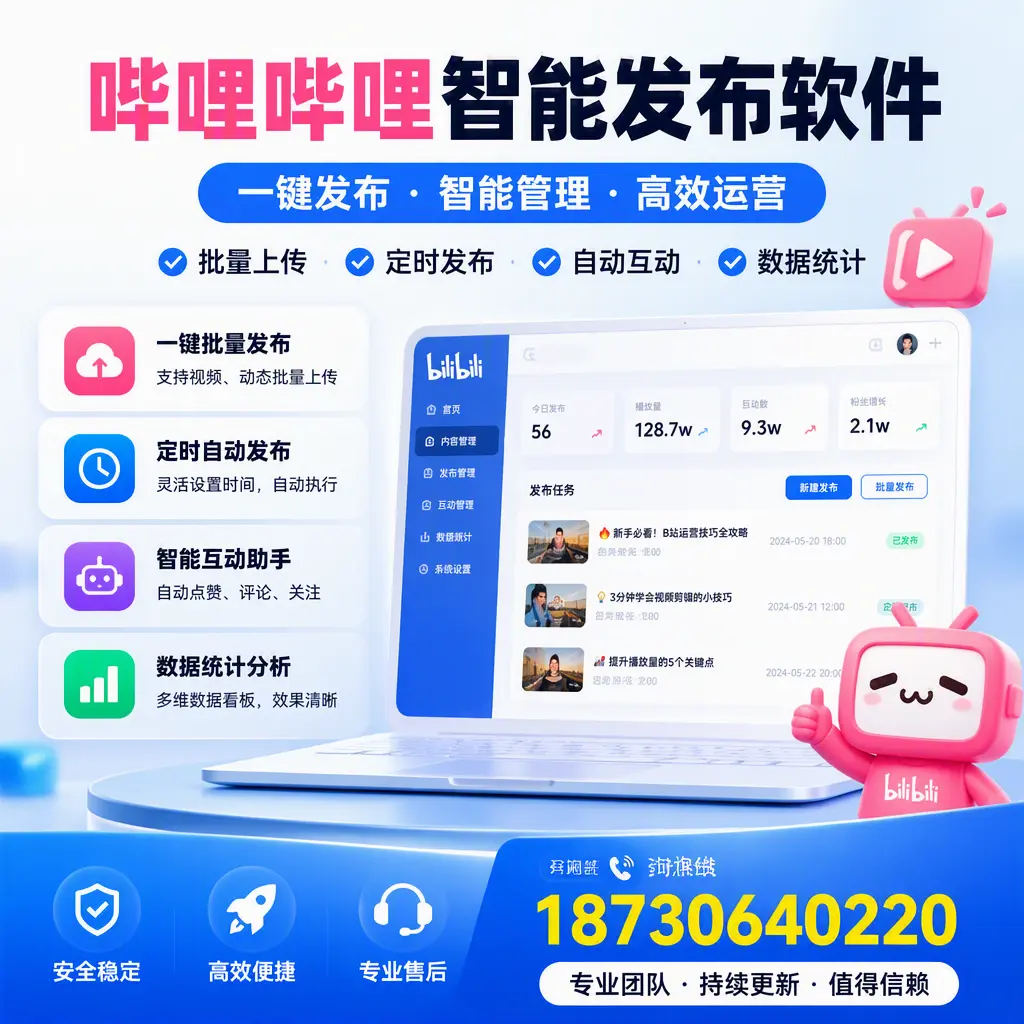 哔哩哔哩智能发布软件与竞争产品对比：在 定西 的选择