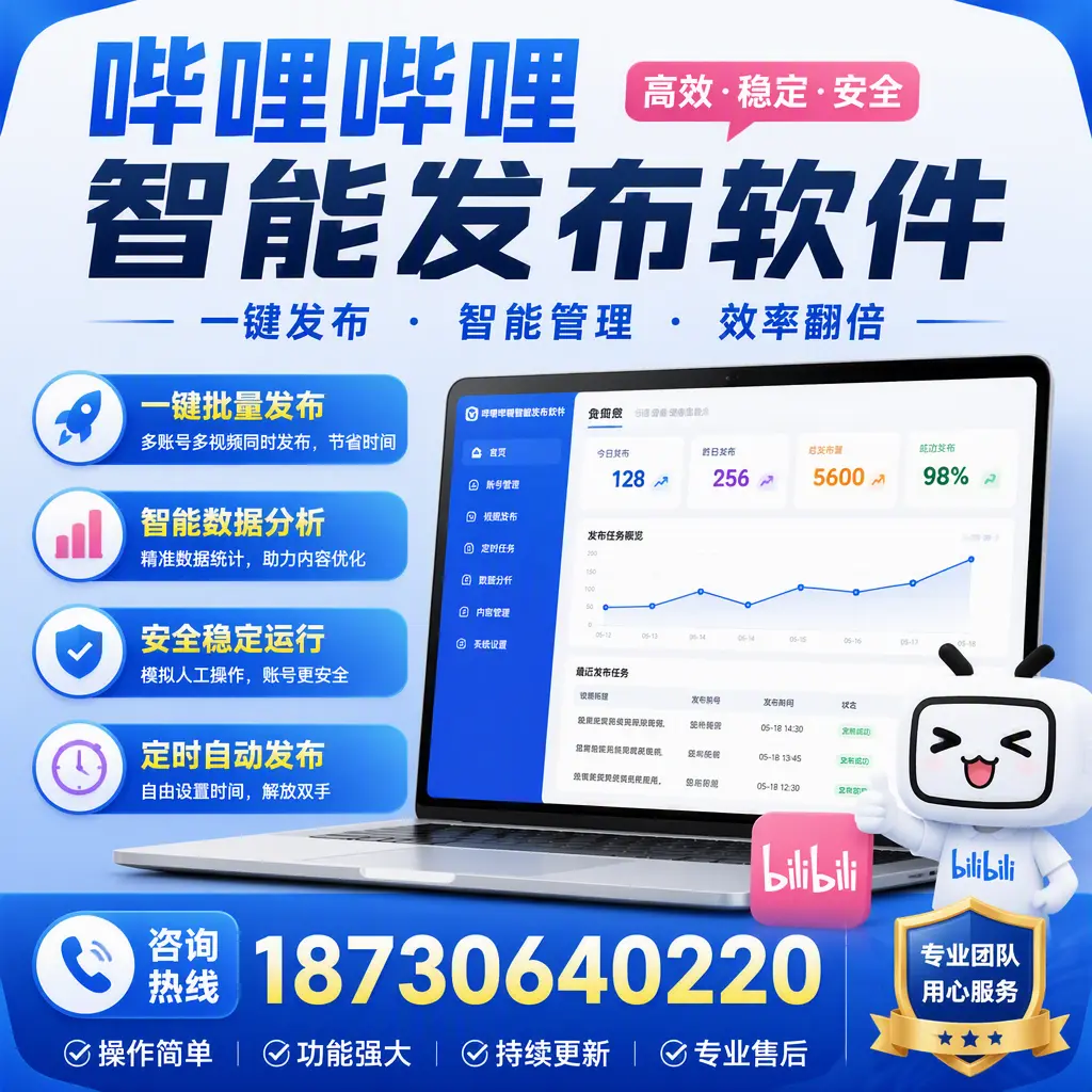 为什么选择哔哩哔哩智能发布软件?定西 的用户分享