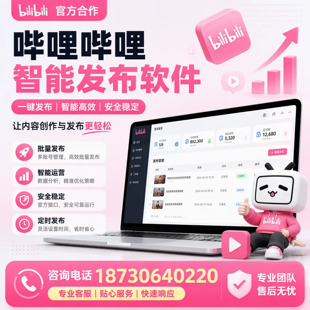 为什么选择哔哩哔哩智能发布软件?定西 的用户分享