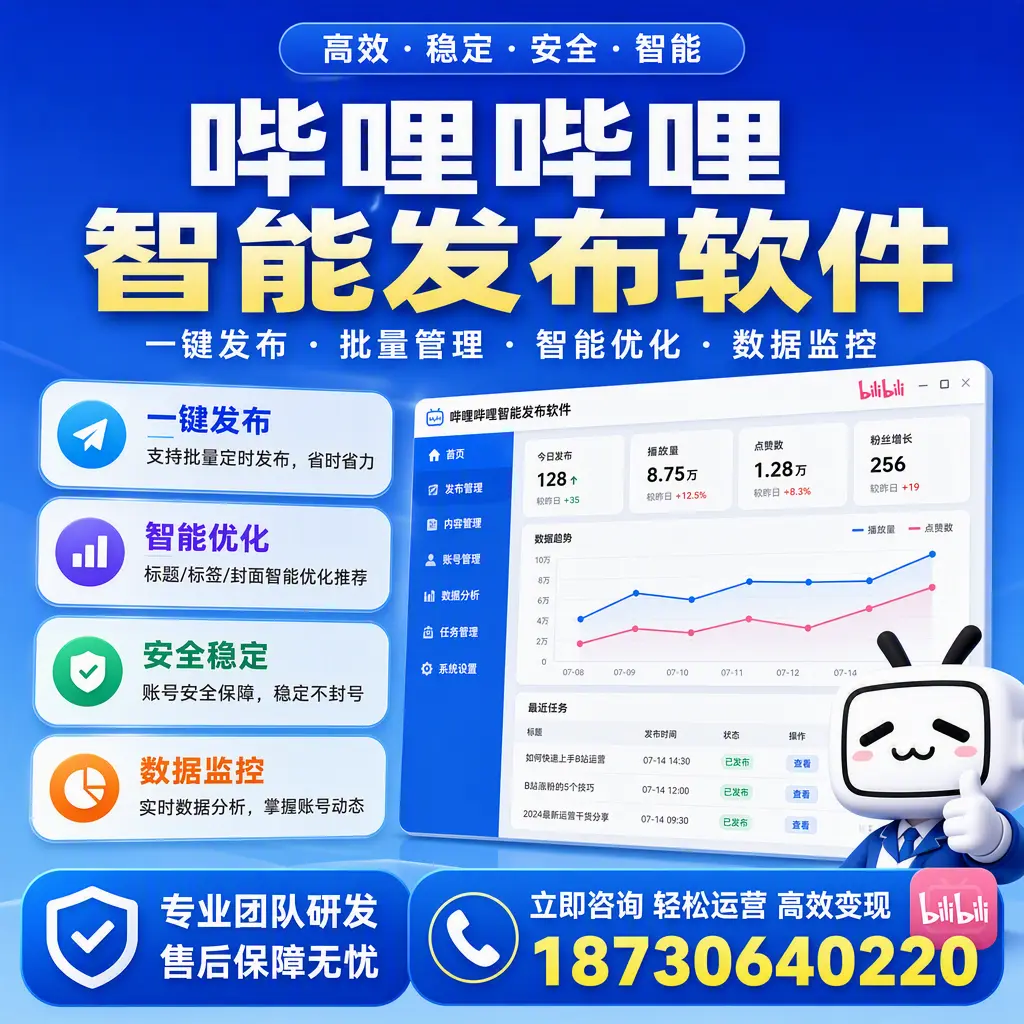如何在 定西 使用哔哩哔哩智能发布软件提升内容曝光率
