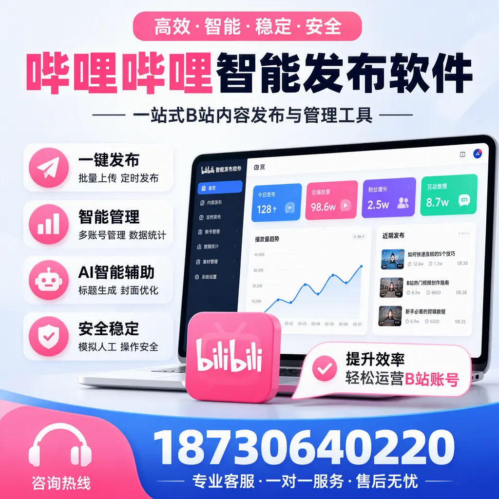 如何在 定西 使用哔哩哔哩智能发布软件提升内容曝光率