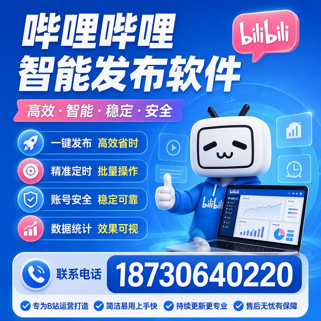 哔哩哔哩智能发布软件的性能测试与评估:定西 用户指南