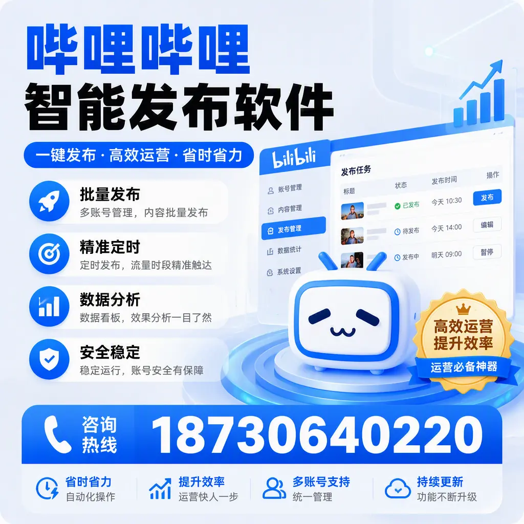 如何通过哔哩哔哩智能发布软件提升 定西 企业曝光率