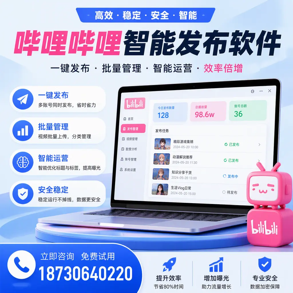 在 定西 选择哔哩哔哩智能发布软件的五大理由