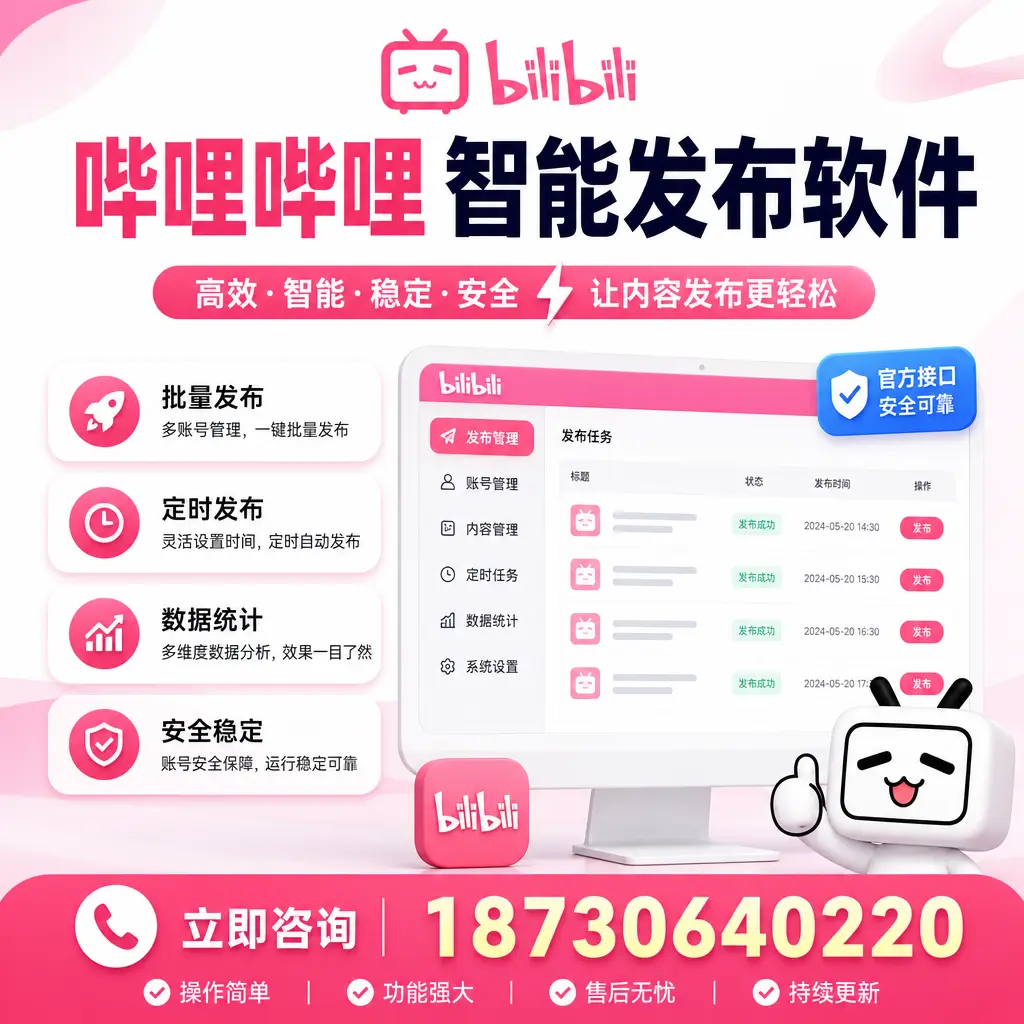 哔哩哔哩智能发布软件选型对比：哪个更适合 定西 的你？